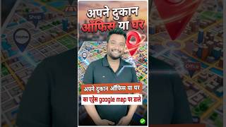 Google Map Par Apni Shop Kaise Add Kare? 🏢 | Google Maps Location Add Kaise Kare📍 #Shorts