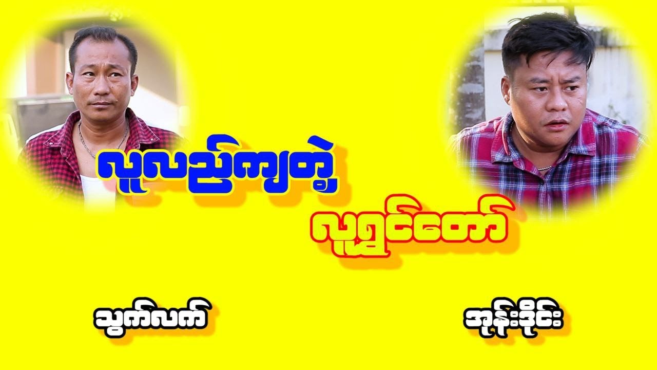 လူလည်ကျတဲ့ လူရွှင်တော်ပါကွာ