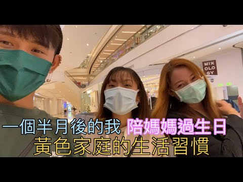 一個半月後的我 || 陪媽媽過生日 || 黃色家庭的生活習慣