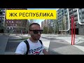 Обзор ЖК Республика. Самый большой жилой квартал в Украине / Плюсы и минусы / Цены на квартиры