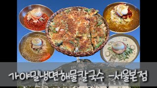 가야밀냉면해물칼국수 본점 // 물밀면 + 비빔밀면 + 콩밀면 + 해물파전 #북한산맛집 #밀면맛집 #최애맛집 #먹방 🫶👍❤️🐽🐷