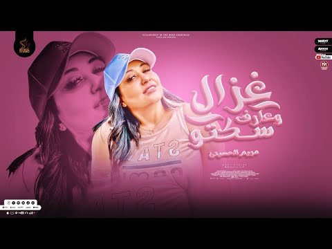 اغنية غزال و عارف سكتو مريم الحسينى توزيع مودى برودكشن سيف ميوزك اغانى 2022