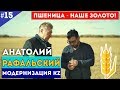 Анатолий Рафальский. Пшеница - наше золото / Модернизация KZ