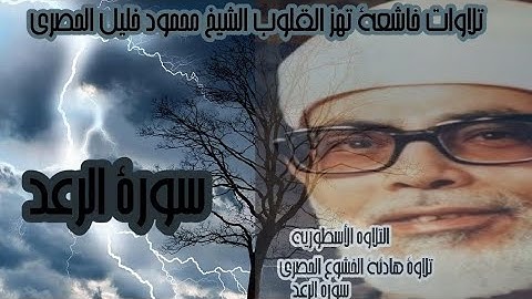 سورة 📖الرعد🎧 #الشيخ #محمود_خليل_الحصرى | Surah  Ar-Ra'd - Sheikh Mahmoud Khalil Al Hosary