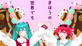 「ミスティック・ラヴ」feat.初音ミク、重音テト/ケンシロウ