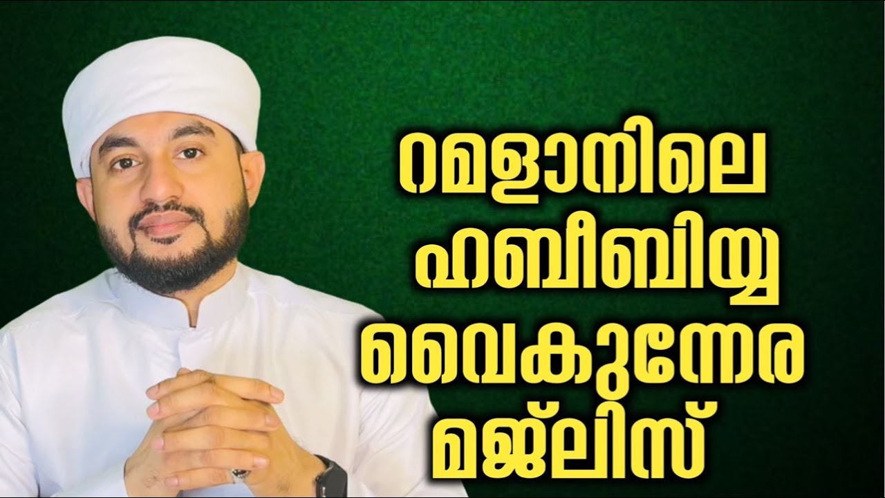റമളാനിലെ ഹബീബിയ്യ വൈകുന്നേര മജ്‌ലിസ് 05/03/2026