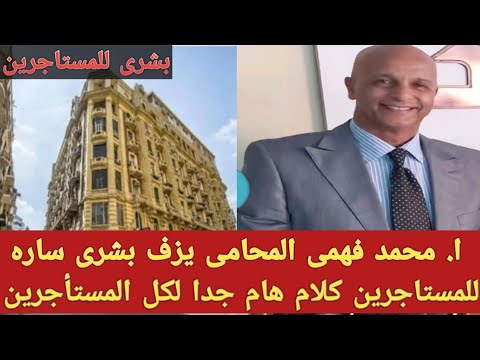 ا محمد فهمى المحامى يزف بشرى ساره للمستاجرين كلام هام جدا لكل المستأجرين