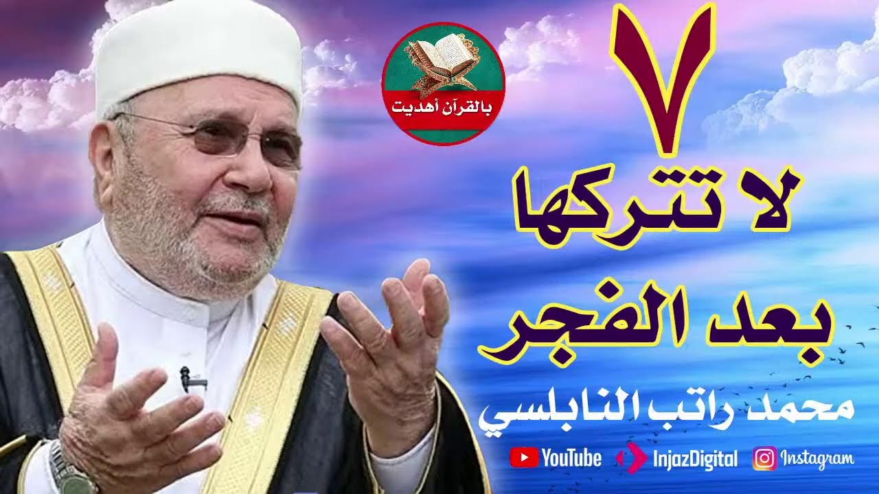 سبعة اشياء داوم عليها بعد صلاة الفجر ولاحظ زيادة في الرزق والمال والبركة محمد راتب النابلسي#اكسبلور