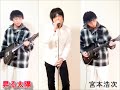 宮本浩次「昇る太陽」 cover 弾いてもらって弾いてもらって歌ってみた