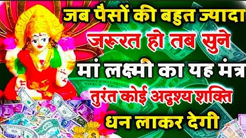 इस महालक्ष्मी मंत्र के पढ़ते ही तुरंत अदृश्य शक्ती धन लाकर देगी || महालक्ष्मी धनवर्षा मंत्र ||