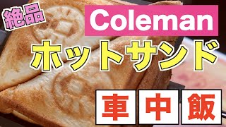 【車中飯】Colemanホットサンドがサイコーすぎた【車に住む】