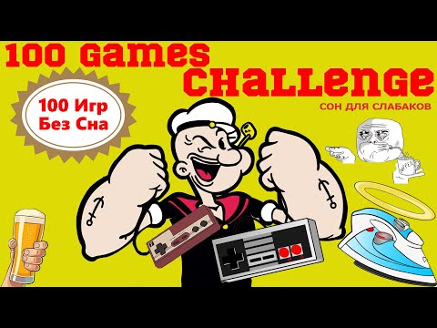 Марафон 100 Игр без Сна | Челлендж на Денди (Nes, Famicom, 8 bit)