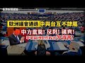 歐洲議會通過「中與台互不隸屬」 中方震驚！反對！譴責！ 仲叫歐洲某些政客多讀書、唐英年：西九預計6月將自決財政方案 不認同賣地會「推冧市」2024-03-01《香港新聞連線》