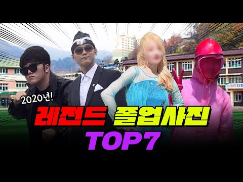 2020년 <strong>레전드</strong> <strong>졸업사진</strong> 모아보기 ㅋㅋ | 입시덕후