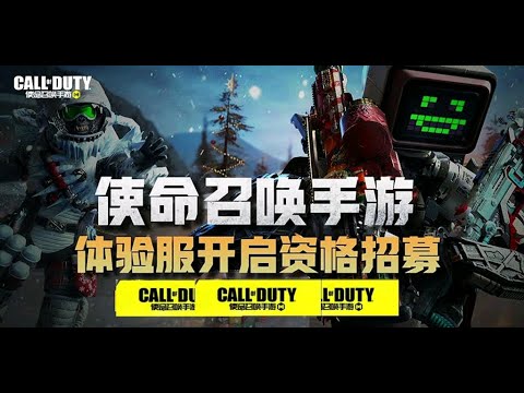 【使命召唤手游】12月体验服开启招募了 #CODM官方作者