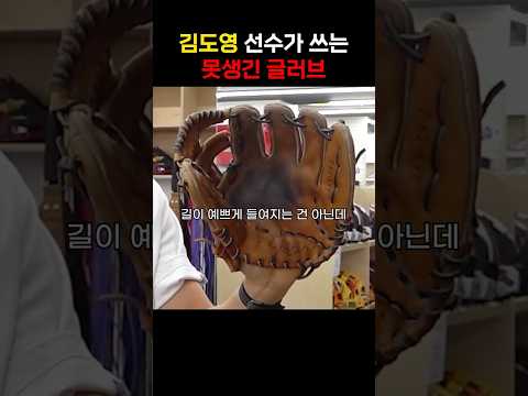 김도영이 쓰는 못생긴 <strong>글러브</strong> 특징