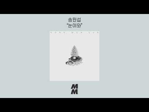 [Official Audio] Song Wonsub(송원섭) - Snowing(눈이와)