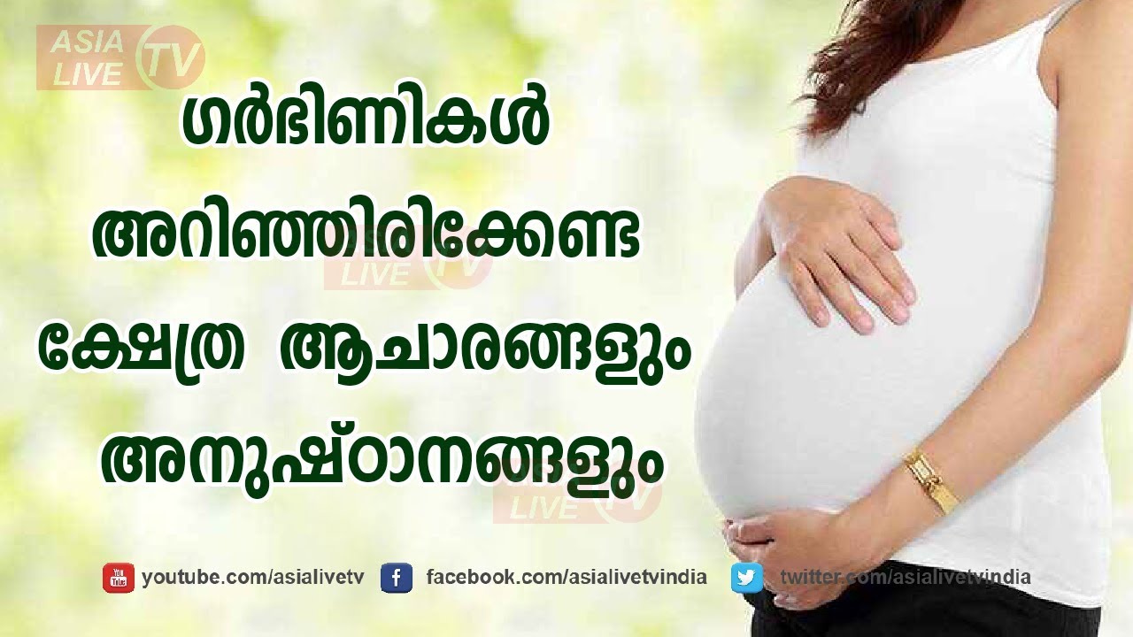 ഗർഭിണികൾ അറിഞ്ഞിരിക്കേണ്ട ആചാരങ്ങളും അനുഷ്ഠനങ്ങളും 9567955292 Can Pregnant Women Go To Temple