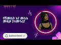 Meselu መሰሉ ፈንታሁንና የሽመቤት ዱባለ Ehiopianyeshimebet Ehiopian Music Old Music ቆየት ያሉ ዘፈኖች