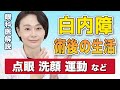 【白内障】手術後の生活で注意するべきポイントを解説！眼科医の白内障解説【その⑦】