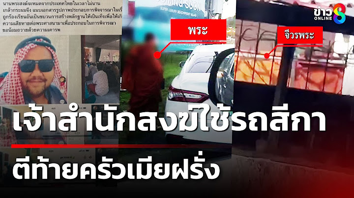 เจ้าสำนักสงฆ์ใช้รถสีกา-ตีท้ายครัวเมียฝรั่ง | 14 ก.ค. 68 | คุยข่าวเช้าช่อง8