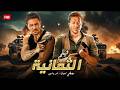 فيلم الأكشن و الإثارة الثمانية بطولة مصطفي شعبان 2025 