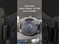 A custom Patek Philippe watch. 1/1