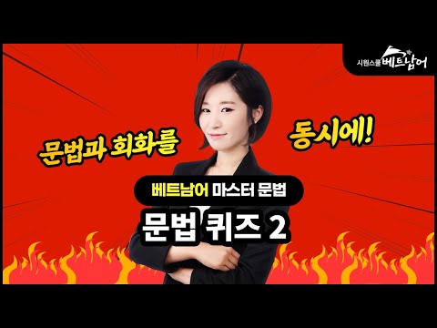 [베트남어 마스터 <strong>문법2</strong>] 베트남어 문법 퀴즈 2 ㅣ 베트남어 문법 연습문제 ㅣ 시원스쿨 베트남어 송유리