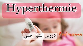 hyperthermie : ارتفاع درجة حرارة الجسم الدرس ملخص بالعربية والفرنسية