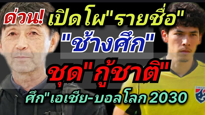 ด่วน! เปิดโผรายชื่อ"ช้างศึก"ชุดใหญ่! ชุดลุยต่อ!เอเชีย-บอลโลก2030 "ชบาแก้ว"U19 ชิงเวียตนาม #มาดามแป้ง