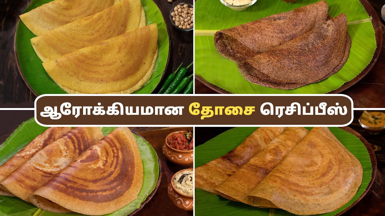 ஆரோக்கியமான தோசை ரெசிப்பீஸ் | Healthy Dosa Recipes In Tamil | Breakfast Recipes | Tiffin Recipes