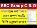 WBSSC Group C D Form Fill Up 2025 || WBSSC গ্রুপ C ও গ্রুপ D ফর্ম ফিলাপ পদ্ধতি