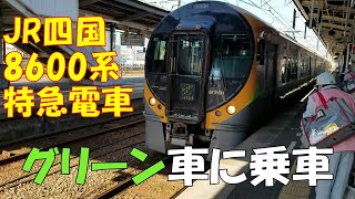 JR四国8600系特急電車のグリーン車に乗ってきた。