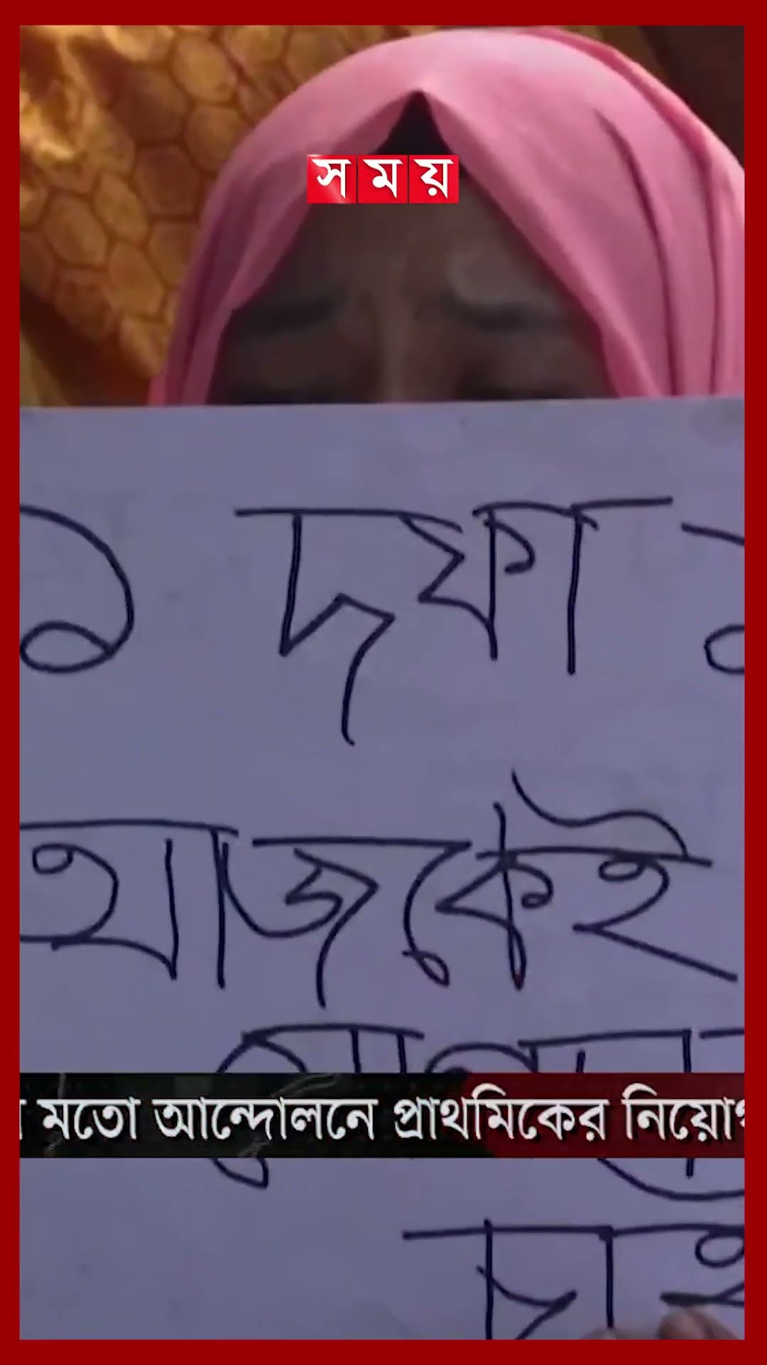 টানা ৭ দিন ধরে সড়কে প্রাথমিকে নিয়োগ বঞ্চিতরা #primaryteachers #protest #dhakanews #somoytv #shorts