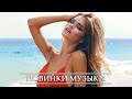 Музыка 2020 🔥 Русские Хиты 2020 ♫ Лучшие Русские Песни 🔊 Танцевальная Музыка 🔊 Плейлист Новые