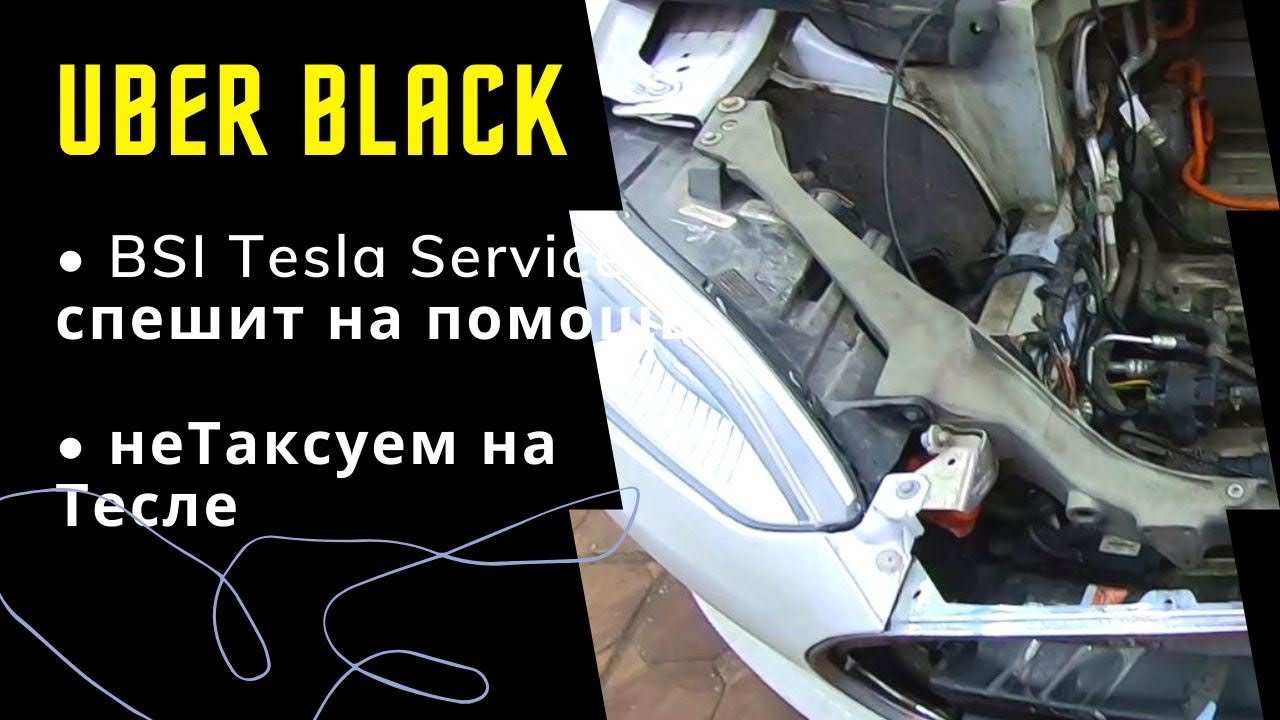 Таксуем на тесле