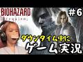 【バイオハザード レクイエム】ダウンタイム中に初見プレイ #6【ゲーム実況】
