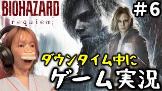 【バイオハザード レクイエム】ダウンタイム中に初見プレイ #6【ゲーム実況】|まりなですけど何か?