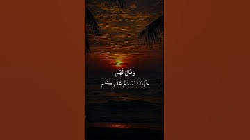 ﴿ وَسِيقَ الَّذِينَ اتَّقَوْا رَبَّهُمْ..》#القرآن_الكريم#طمأنينة#الراحة_النفسية#التوبة #سورة_الزمر