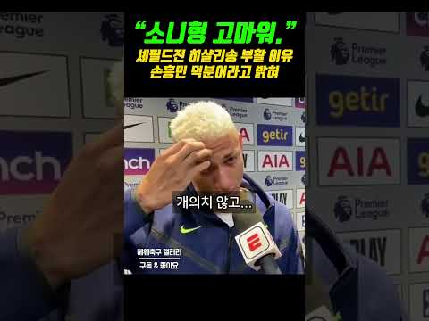   주장 소니형 고마워 토트넘 히샬리송 셰필드전에서 부활한 이유 감동 실화 ㄷㄷ 손흥민 히샬리송