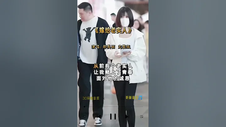 郝美丽  唱的《 嫁给老实人 》 - 天天要闻