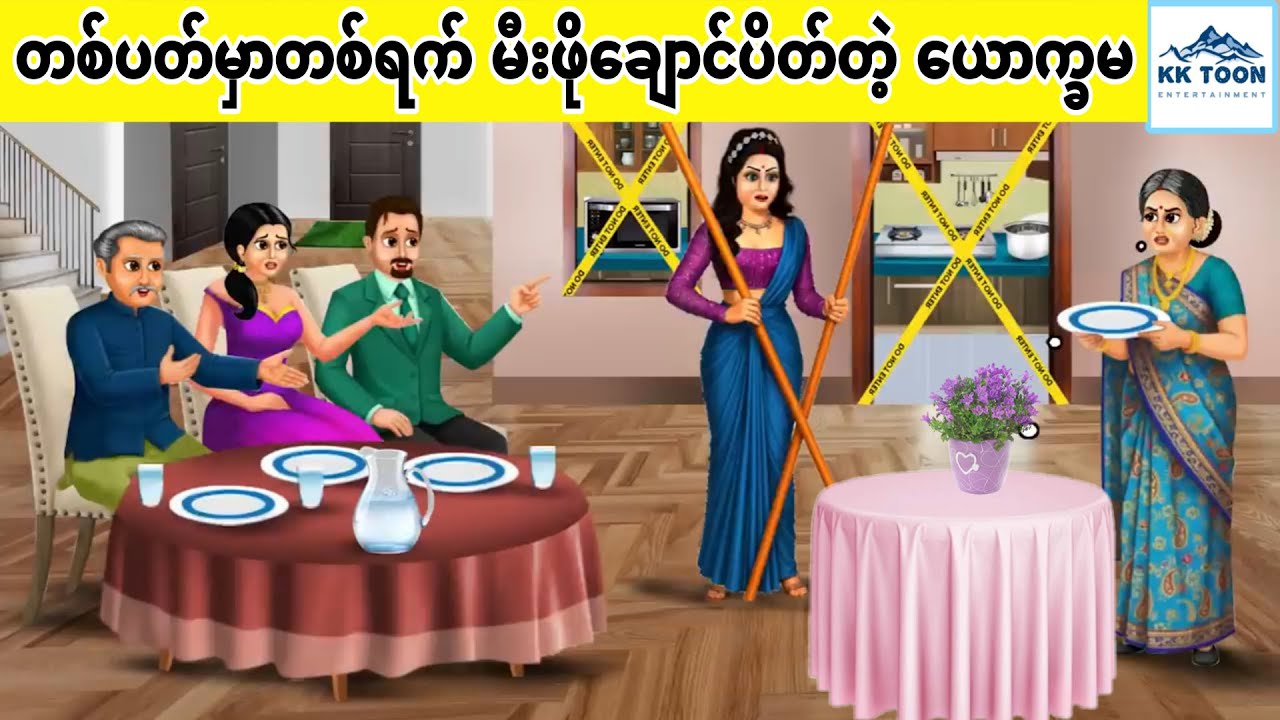 တစ်ပတ်မှာတစ်ရက် မီးဖိုချောင်ပိတ်တဲ့ ယောက္ခမ... KK Toon