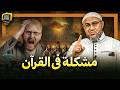 يوسف أبو عواد يزعم وجود مشكلة في القرآن
