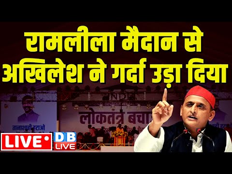 LIVE :रामलीला मैदान से Akhilesh Yadav ने गर्दा उड़ा दिया 