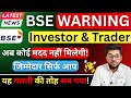 BSE BIG Warning To All Investor &amp; Trader ⚠️ Unregistered SEBI Advisors Exposed 🚨 No Protection