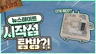 뉴스테이트 시작섬을 꼭 와봐야 하는 이유 트로이 맵 시작섬 ? [PUBG: NEWSTATE]