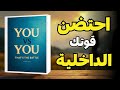 احتضن قوتك الداخلية رحلة التحول من الضعف إلى القوة كتاب صوتي احتضن قوتك الداخلية رحلة التحول من الضعف إلى القوة كتاب صوتي
