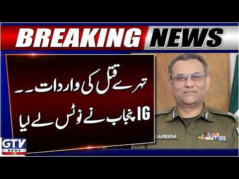 BREAKING: Triple Murder Case | IG Punjab Takes Notice | GTV News