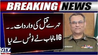 BREAKING: Triple Murder Case | IG Punjab Takes Notice | GTV News