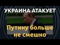 Паника в путинских рядах: Украина атакует. Сегодня Байрактар, а завтра – ракетами по Москве?